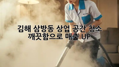 김해 삼방동 상업 공간 청소 ✨ 깨끗함으로 매출 UP!