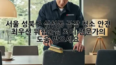 서울 성북구 삼선동 공장 청소: 안전 최우선! 위험물질 처리 전문가의 도움 받으세요