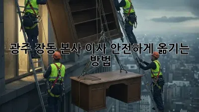 광주 장동 본사 이사, 안전하게 옮기는 방법
