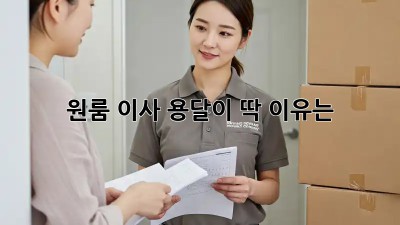 원룸 이사? 용달이 딱! 이유는?