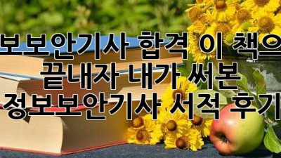 정보보안기사 합격, 이 책으로 끝내자! 내가 써본 정보보안기사 서적 후기